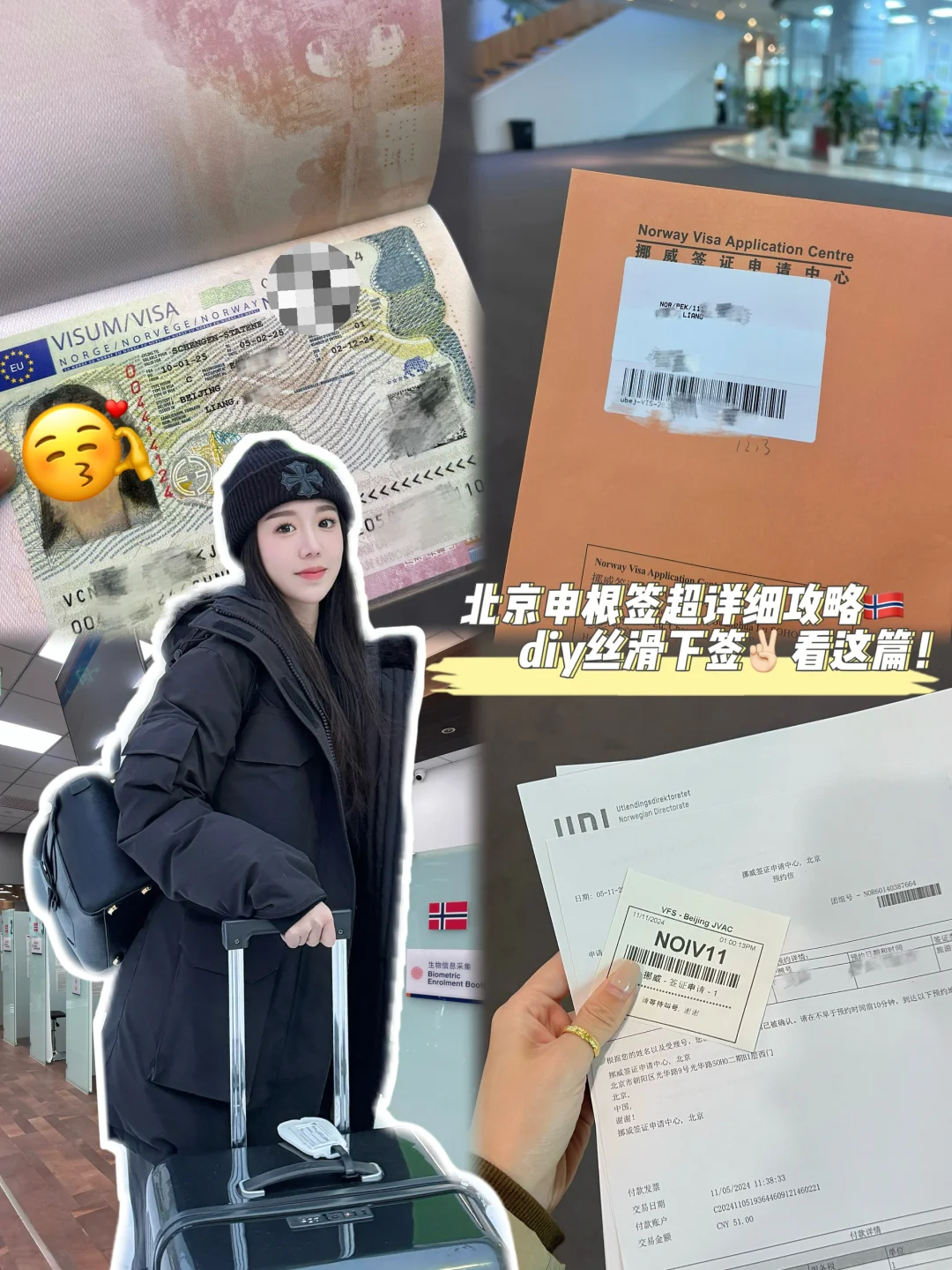 北京申根签超全攻略🇳🇴diy也能丝滑下签✌🏻