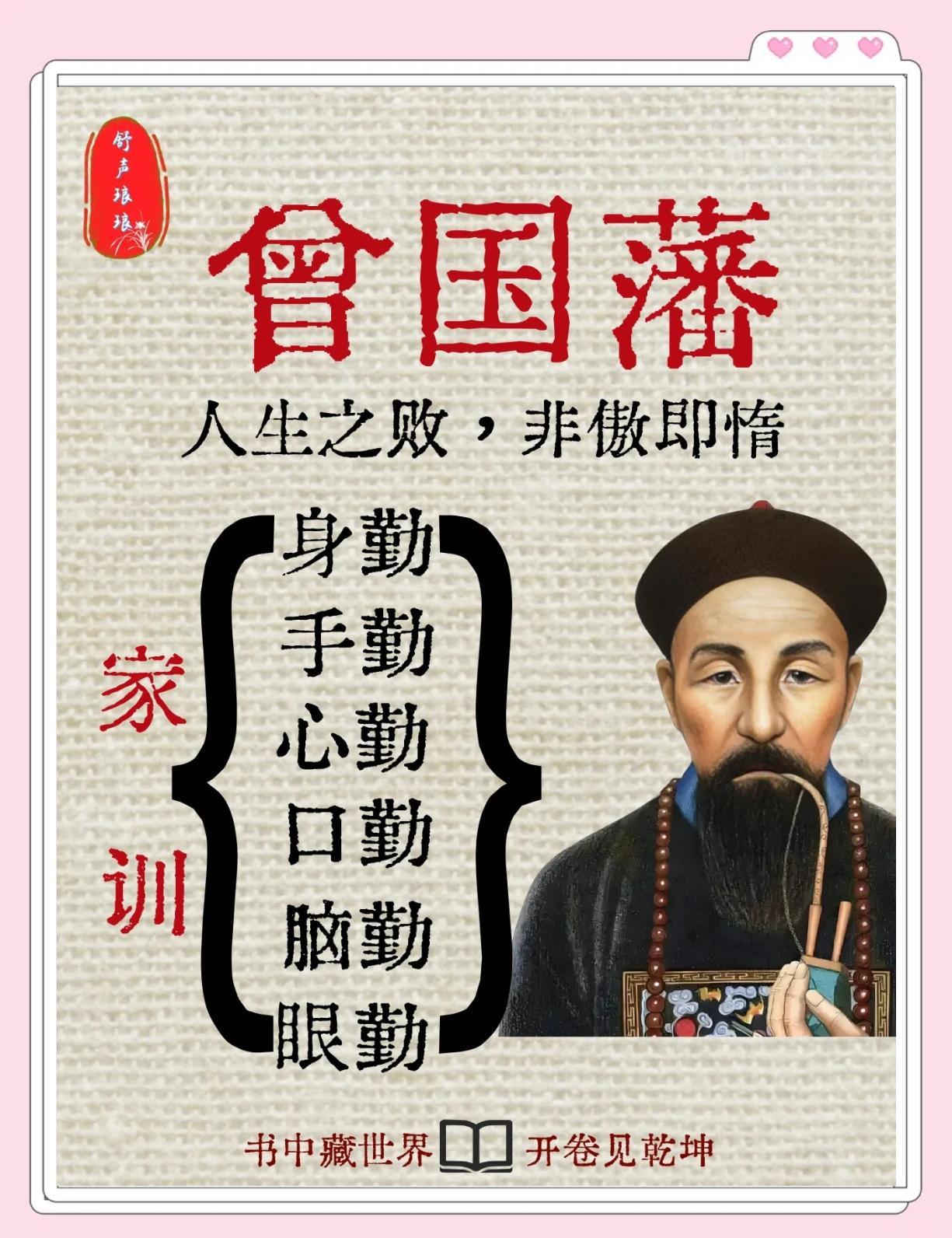 六勤家训
       曾国藩的六勤家训太牛了，简直就是人生开挂的秘籍。“一勤破
