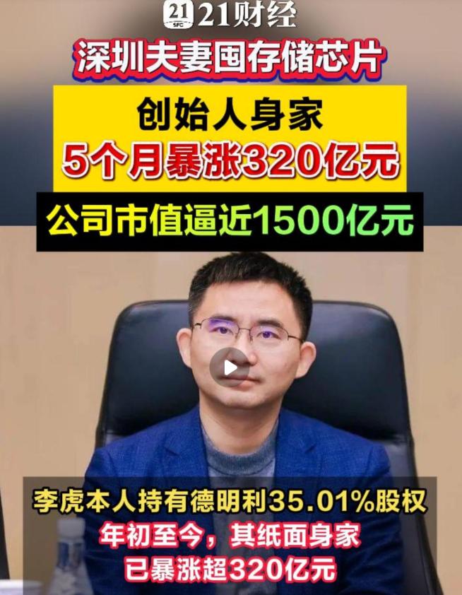 深圳一对夫妻，5个月身家暴涨320亿，不是靠写代码、搞大模型，也不是靠融资讲故事