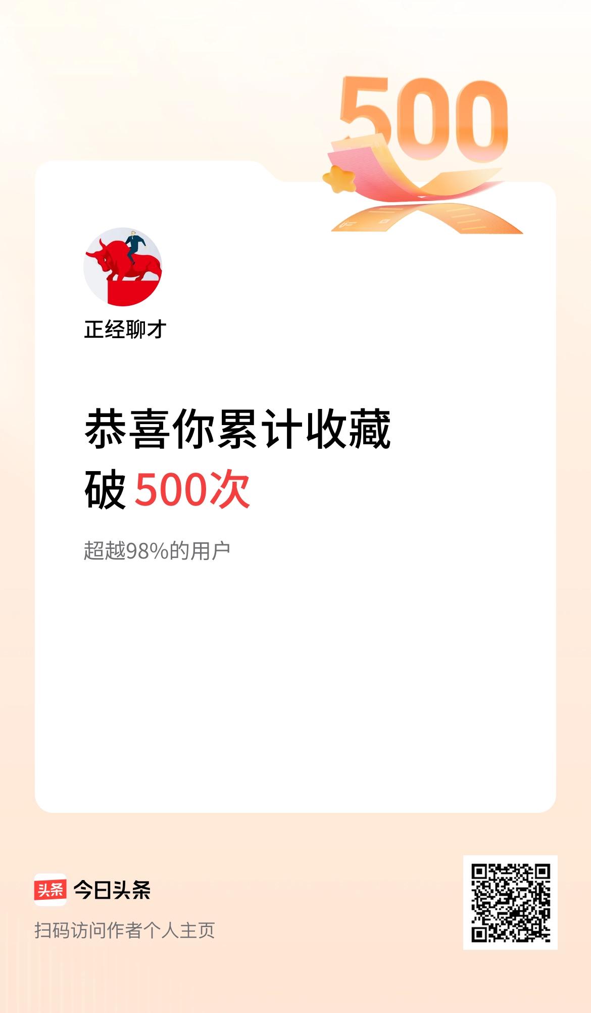 我在头条累计收藏破500次啦！