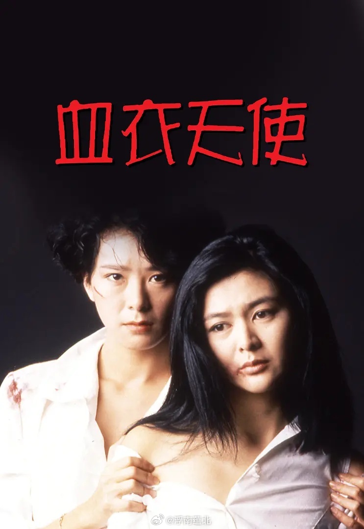 【港片】血衣天使1988关之琳 夏文汐 尔冬升D:网页链接  