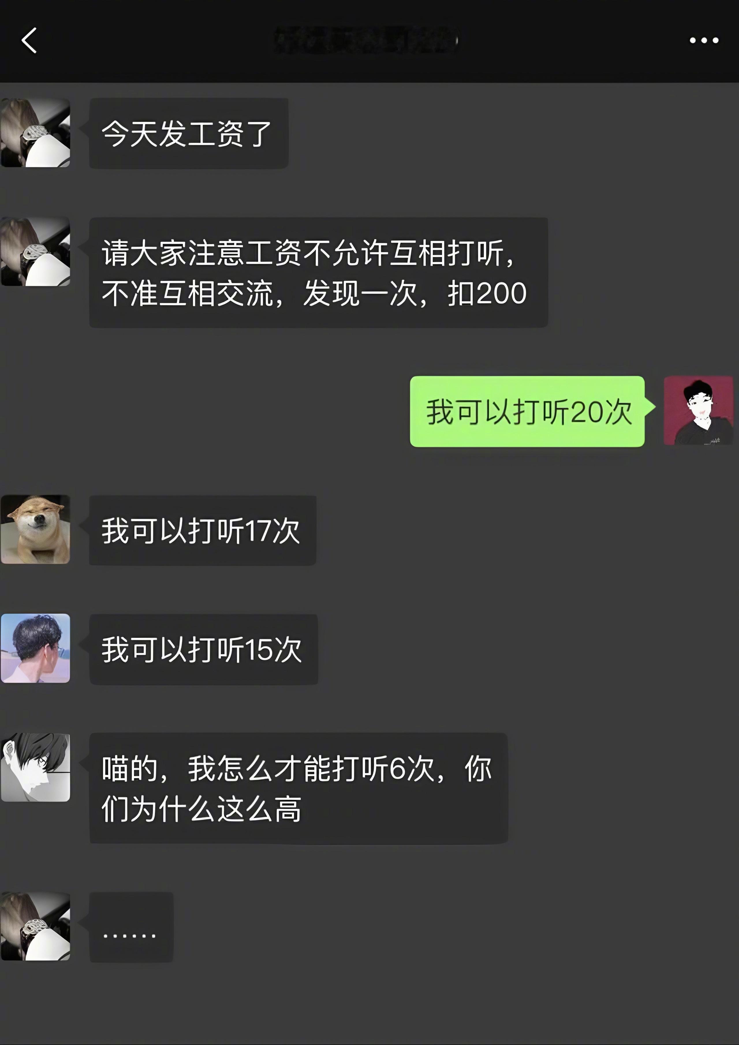 《不能相互打听工资》，哈哈哈哈哈哈哈哈哈哈哈哈哈哈 