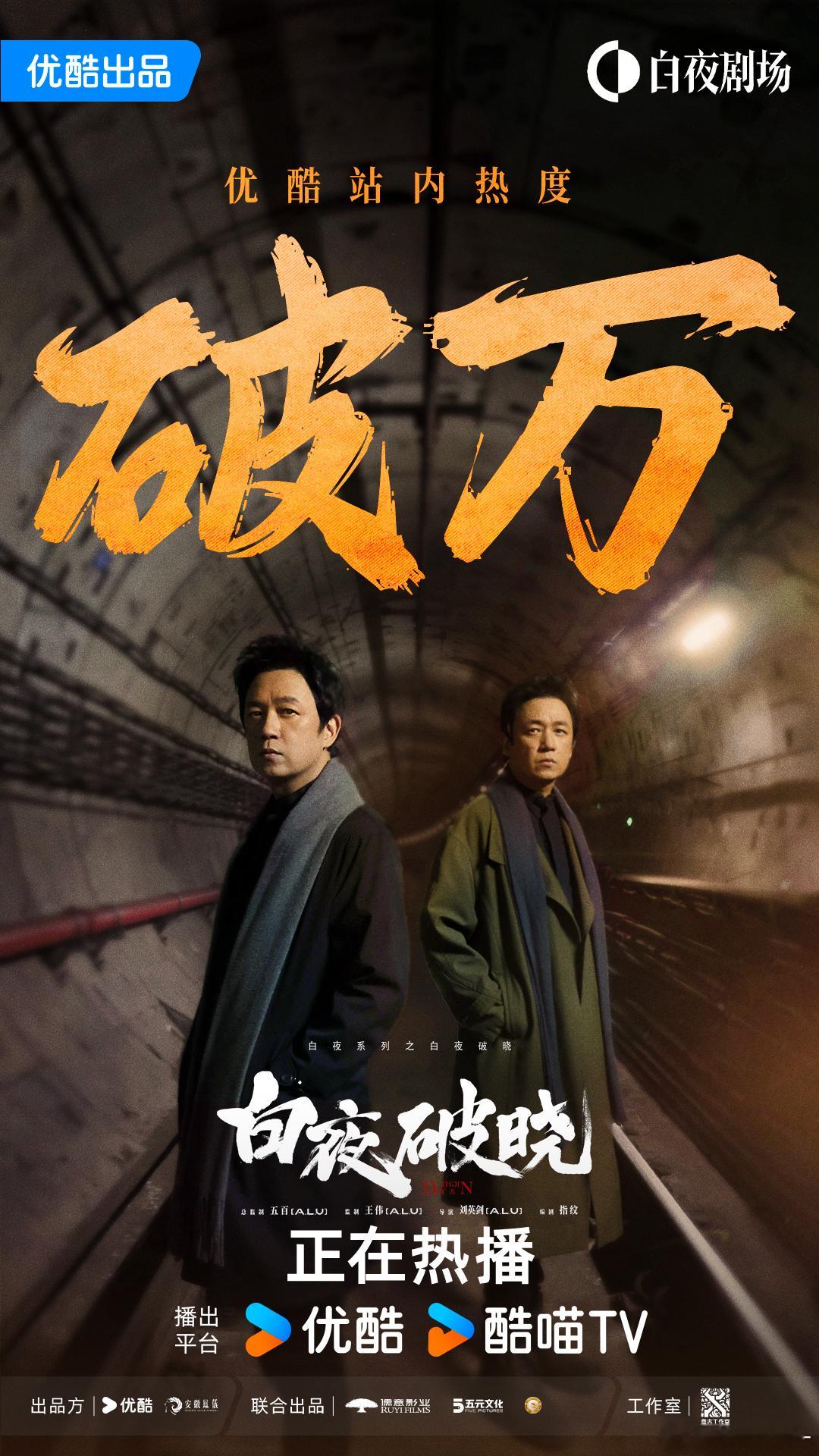 白夜破晓热度破万  白夜破晓  白夜破晓 白夜追凶 2 归来，如刑侦风暴席卷而来