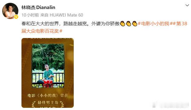 【小小的我外婆祝贺春和获奖】 8月10日晚，第38届大众电影百花奖在北京国家速滑