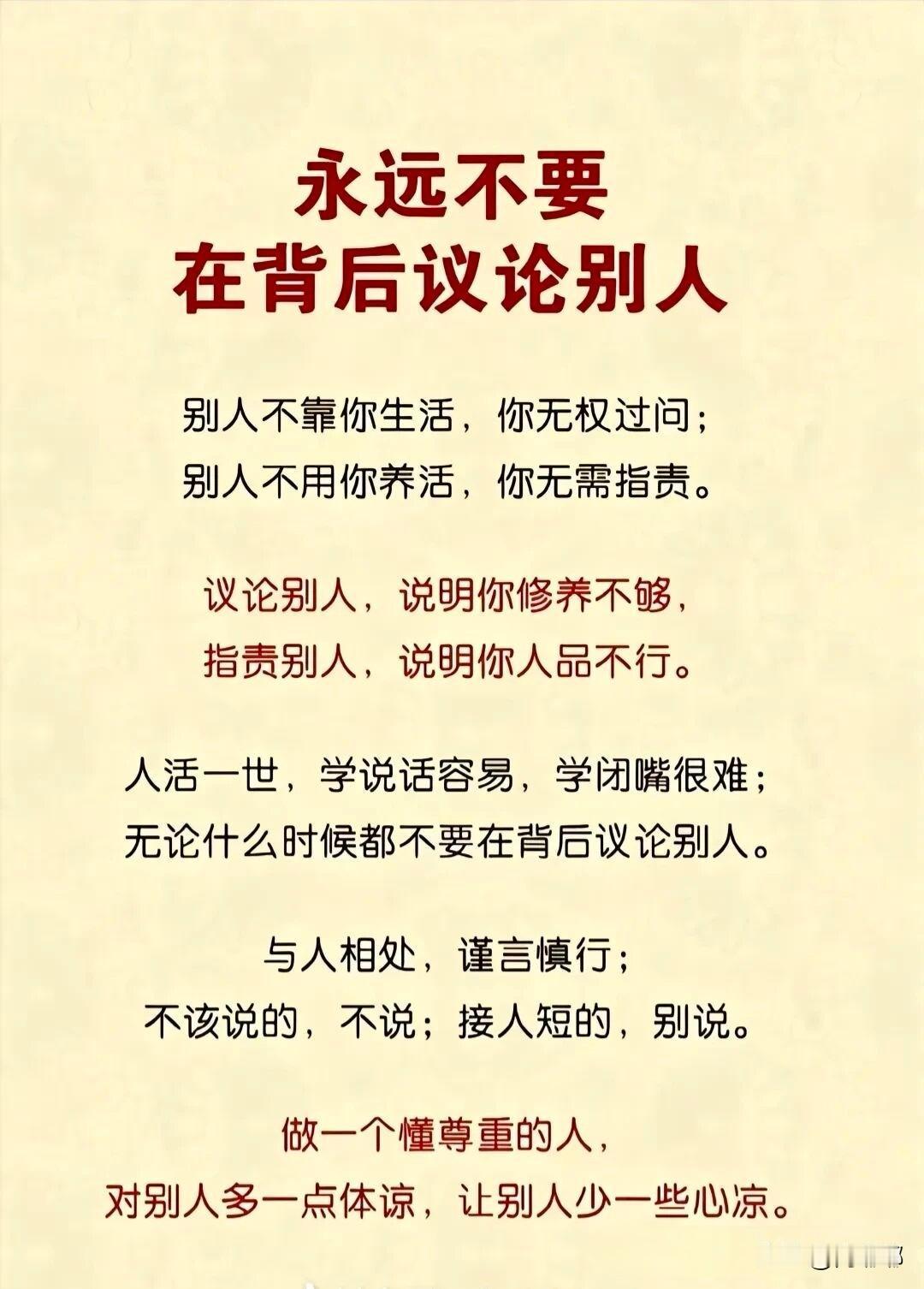 永远不要在背后议论别人。[祈祷]别人不靠你生活，你无权过问；别人不用你养活，你无