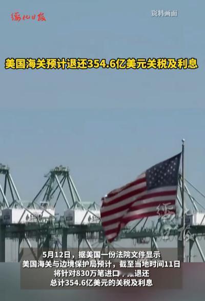 美国这回玩脱了！354亿美元关税，一分不少全得吐出来。

美国海关最近忙疯了，不