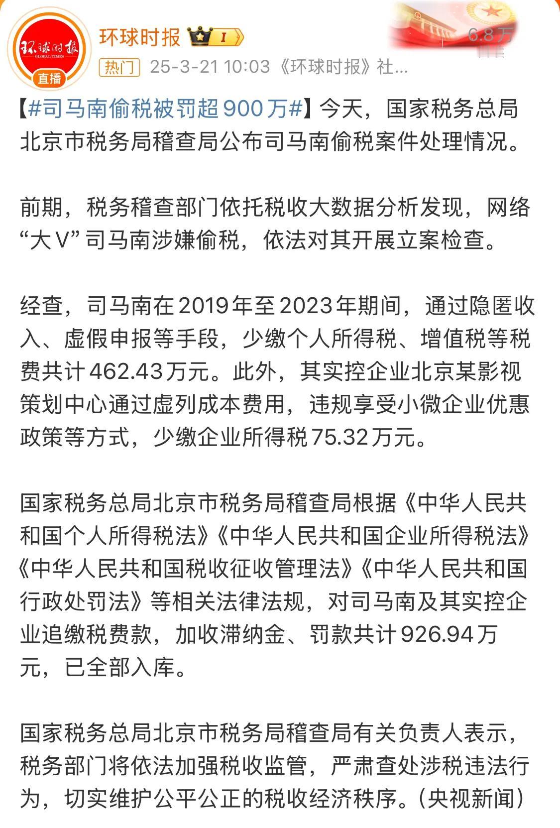 司马南上热搜了？
据说是涉嫌偷税，被罚款将近1000万？
还据说，司马南和张兰是