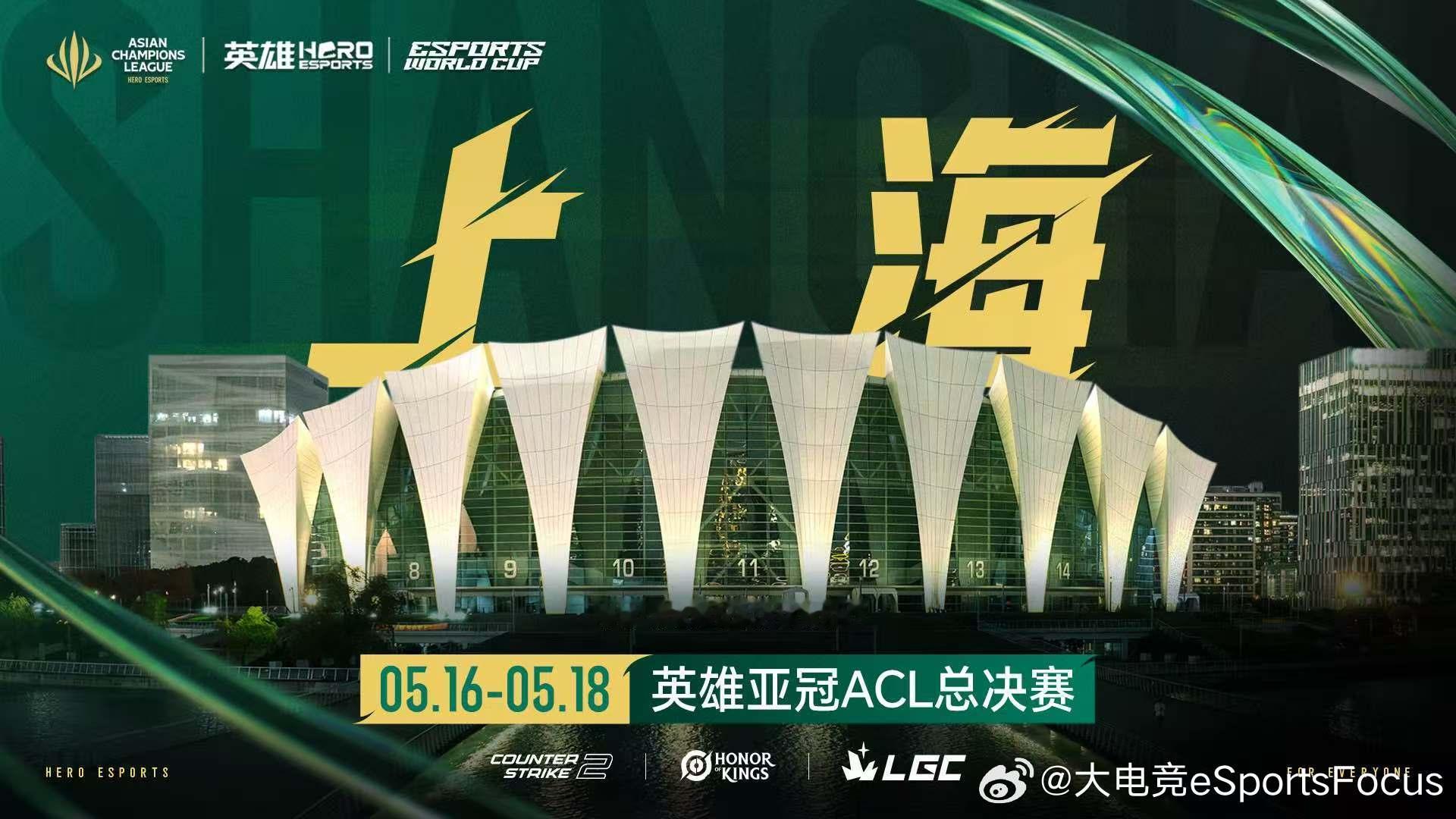 亚洲最大电竞赛事上海开打ACL总决赛场地官宣 🏆 【2025英雄亚冠ACL总决