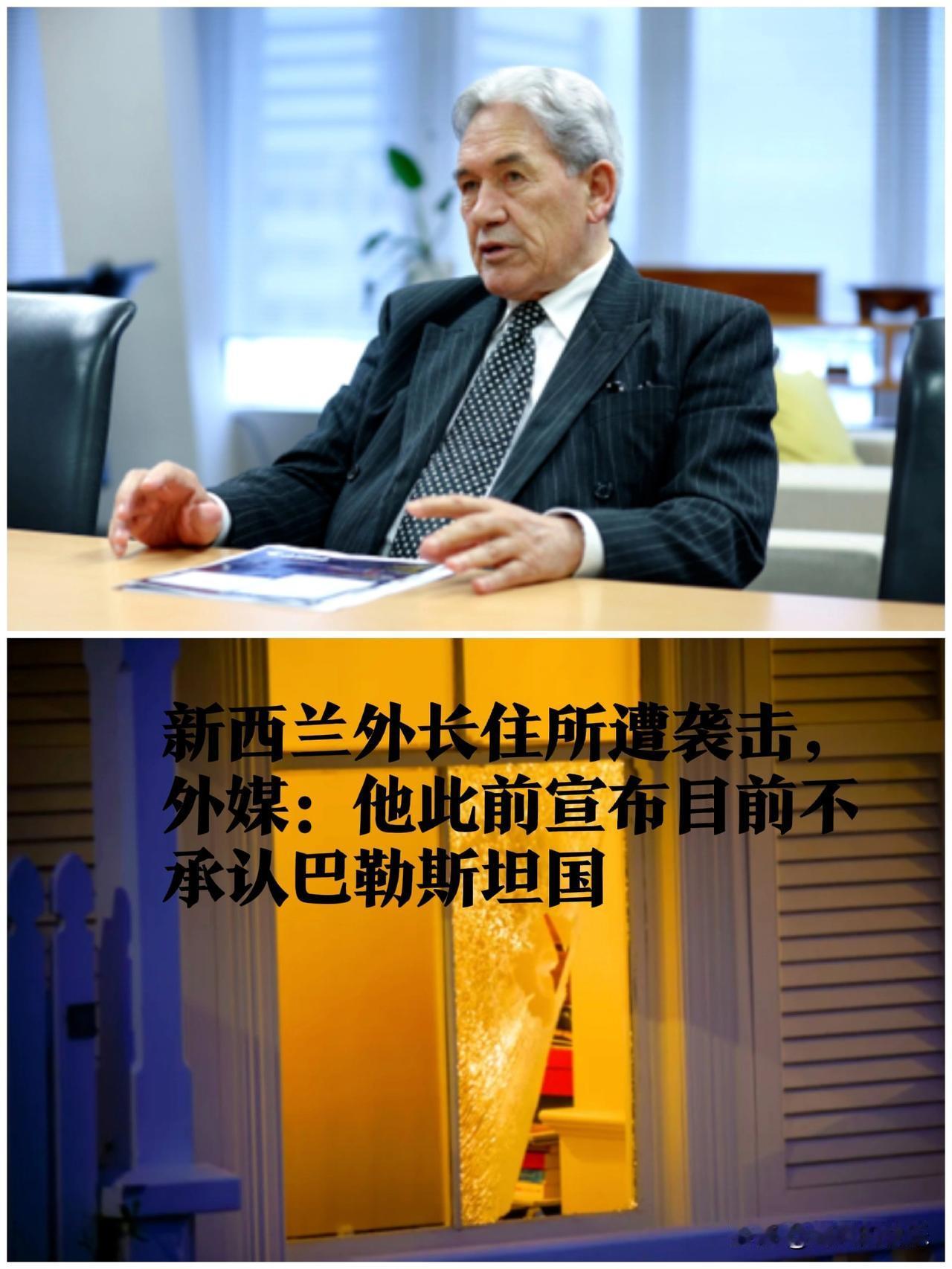 新西兰外长住所遭袭击，外媒：他此前宣布目前不承认巴勒斯坦国

   据外媒路透社