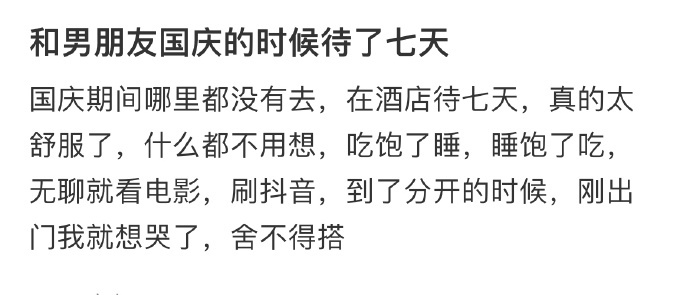 和男朋友国庆的时候待了七天 ​​​