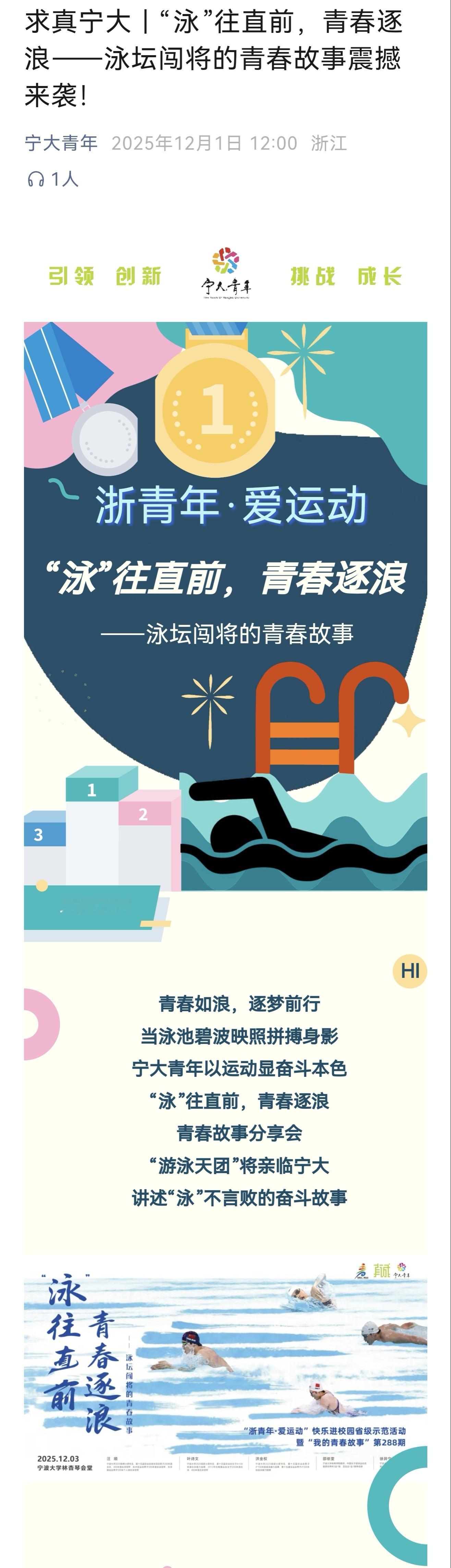 SWim进行时  『8574』20251201 宁波大学讲座预告“泳”往直前，青