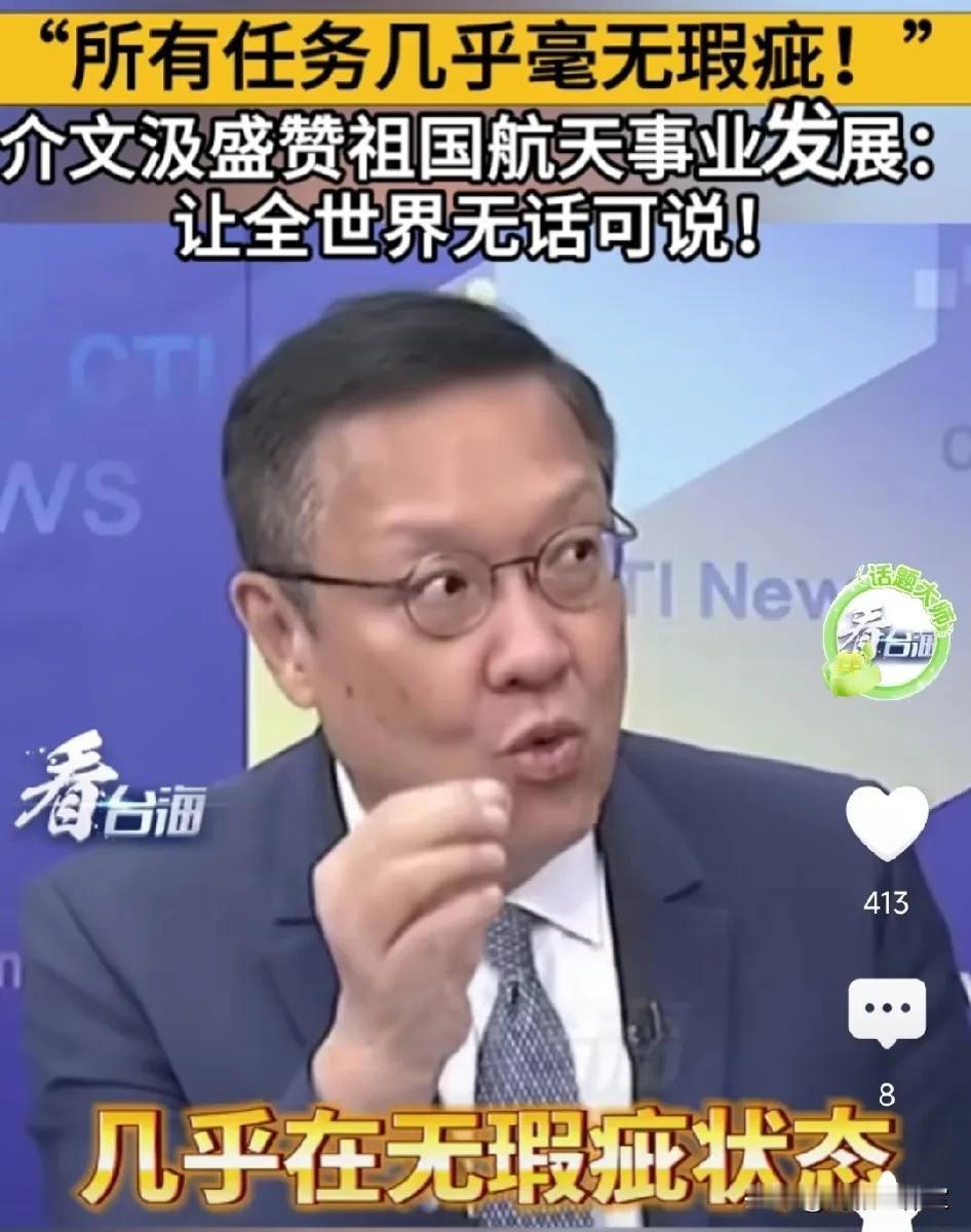 介文汲先生盛赞祖国航天事业发展成就！

介文汲:祖国大陆这些年的航天发展，几乎是
