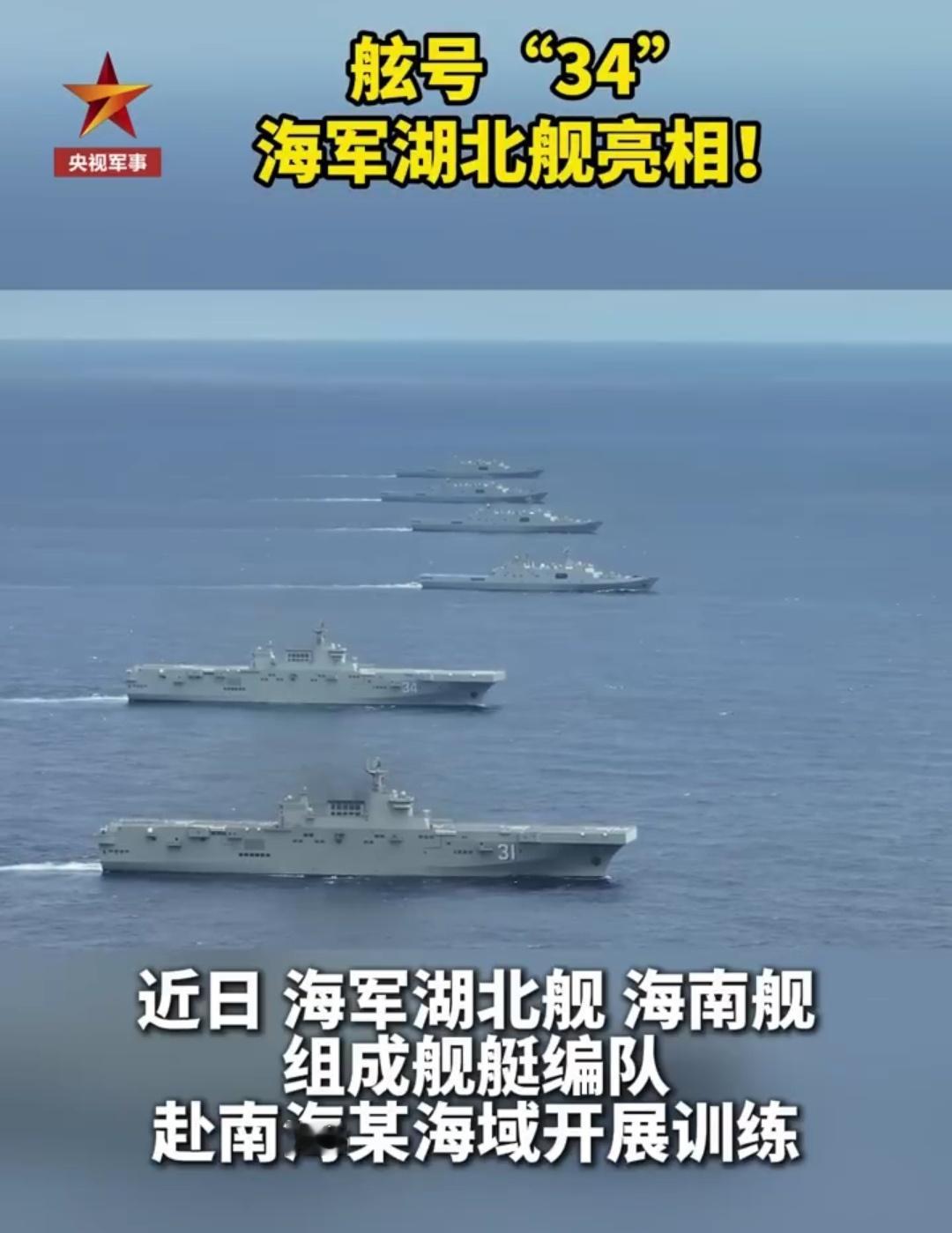 八一建军节海军湖北舰，舷号34。 ​​​