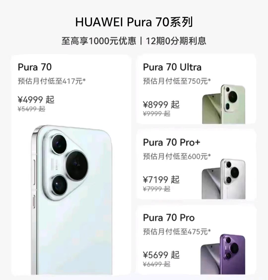 华为Pura70系列官降500起，入手的好时候啊！