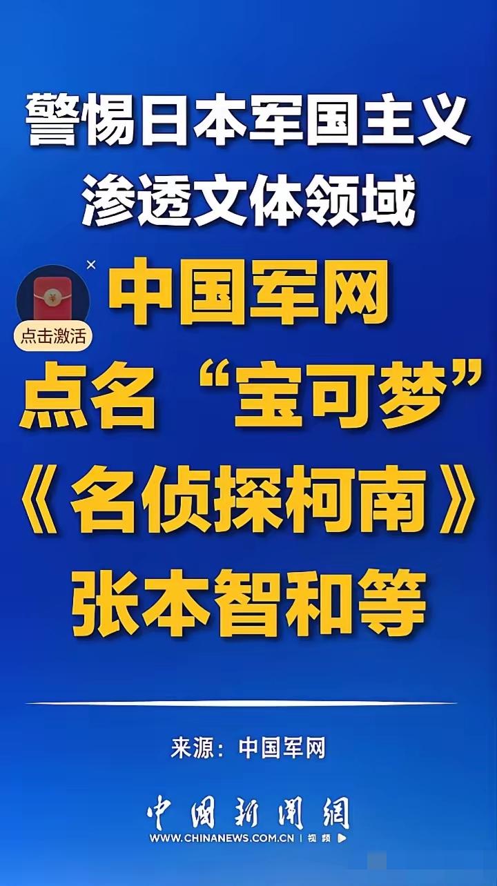 中国军号发声：警惕日本军国主义在文体领域的渗透。国家终于挑明了，那些揣着明白装糊