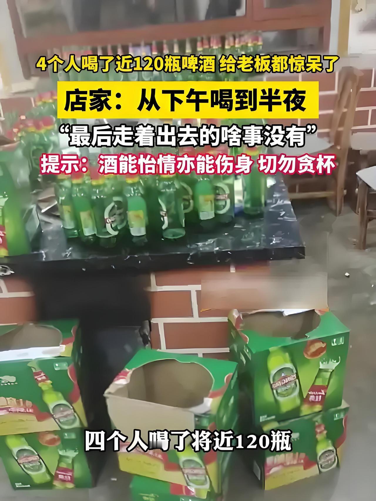 4人狂炫近120瓶啤酒！老板看呆：从没见过这么能喝的
 
“太能喝了！4个人喝了