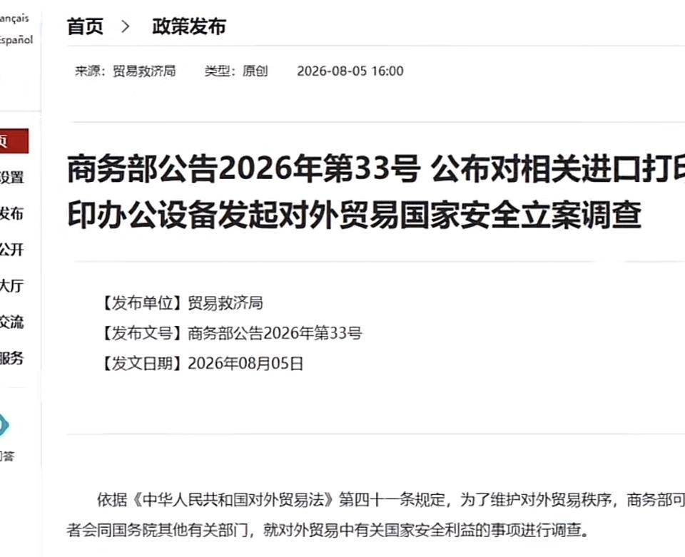 商务部公告33号，涉及进口打印设备安全调查。