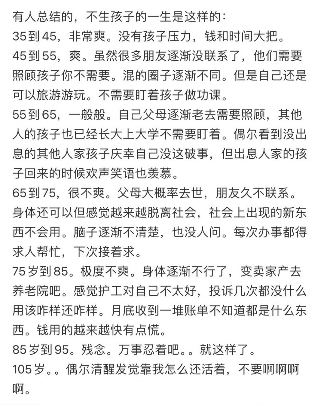 不生孩子的下半辈子👇 ​​​