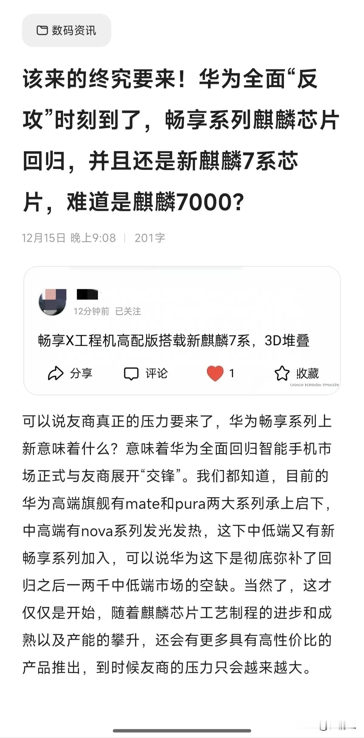 该来的终究要来！华为全面“反攻”时刻到了，畅享系列麒麟芯片回归，并且还是新麒麟7