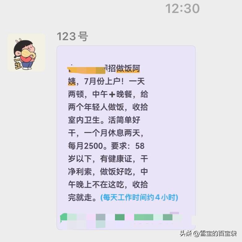 我刚才看到我们小区
业主群里有一条信息
是招上门做饭的阿姨

看着要求其实挺简单