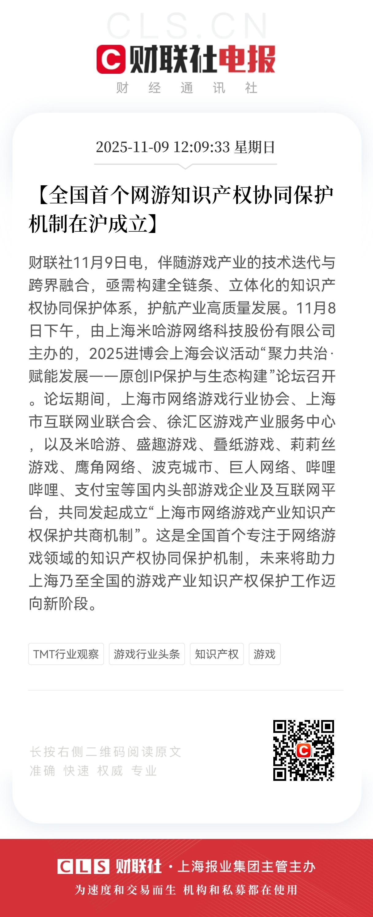 大利好！大利好！全国首个网游知识产权协同保护机制在沪成立，明天相关个股稳了。
全