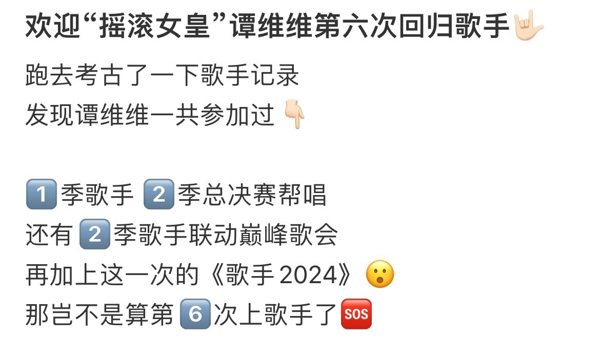 #这是谭维维第六次上歌手了#原来这是谭维维第六次上歌手了！之前加上帮唱一共来过五