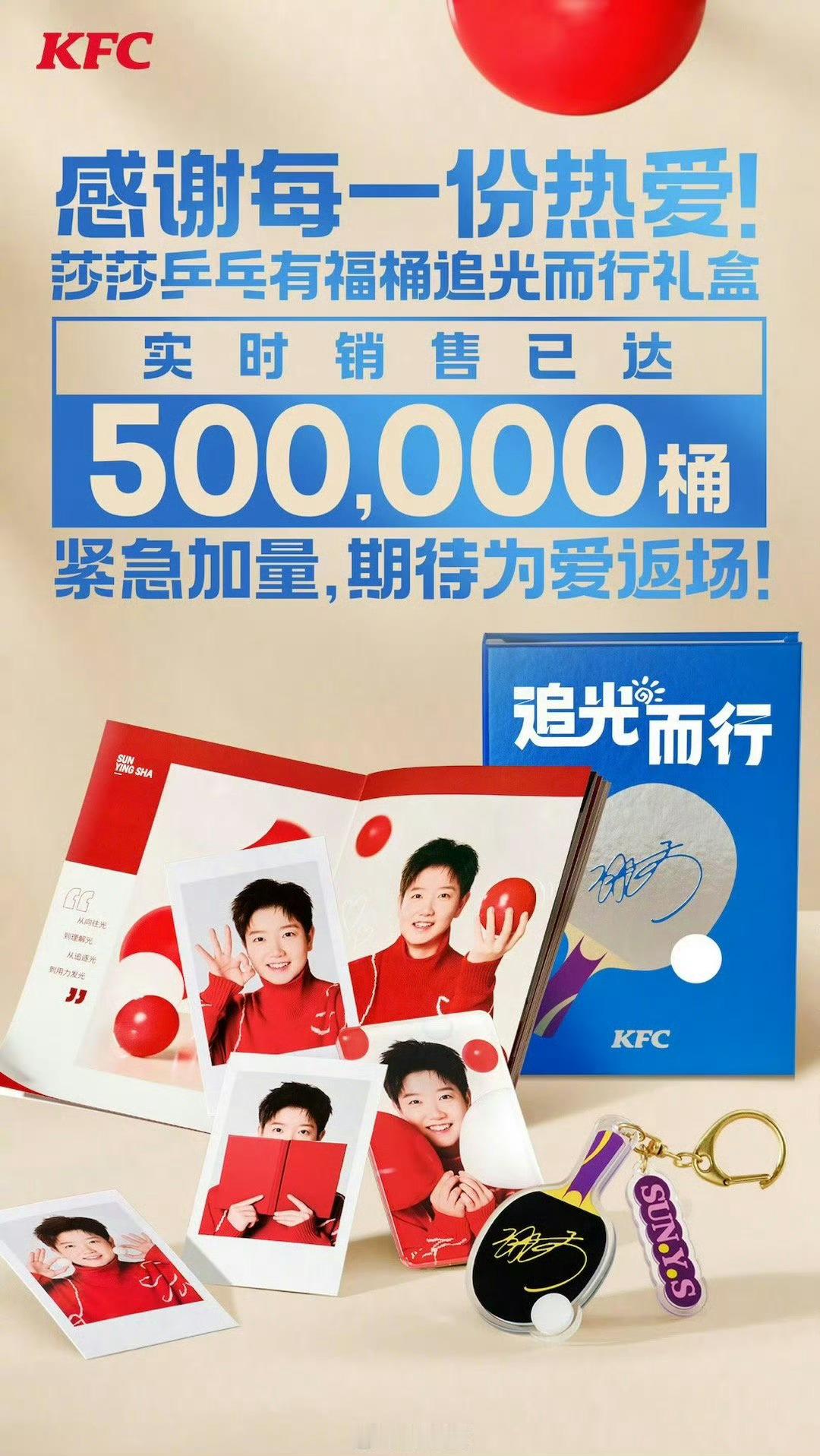 孙颖莎周边 肯德基破天荒首次出战报，还触发了熔断！！这不厉害还咋厉害啊[努力][