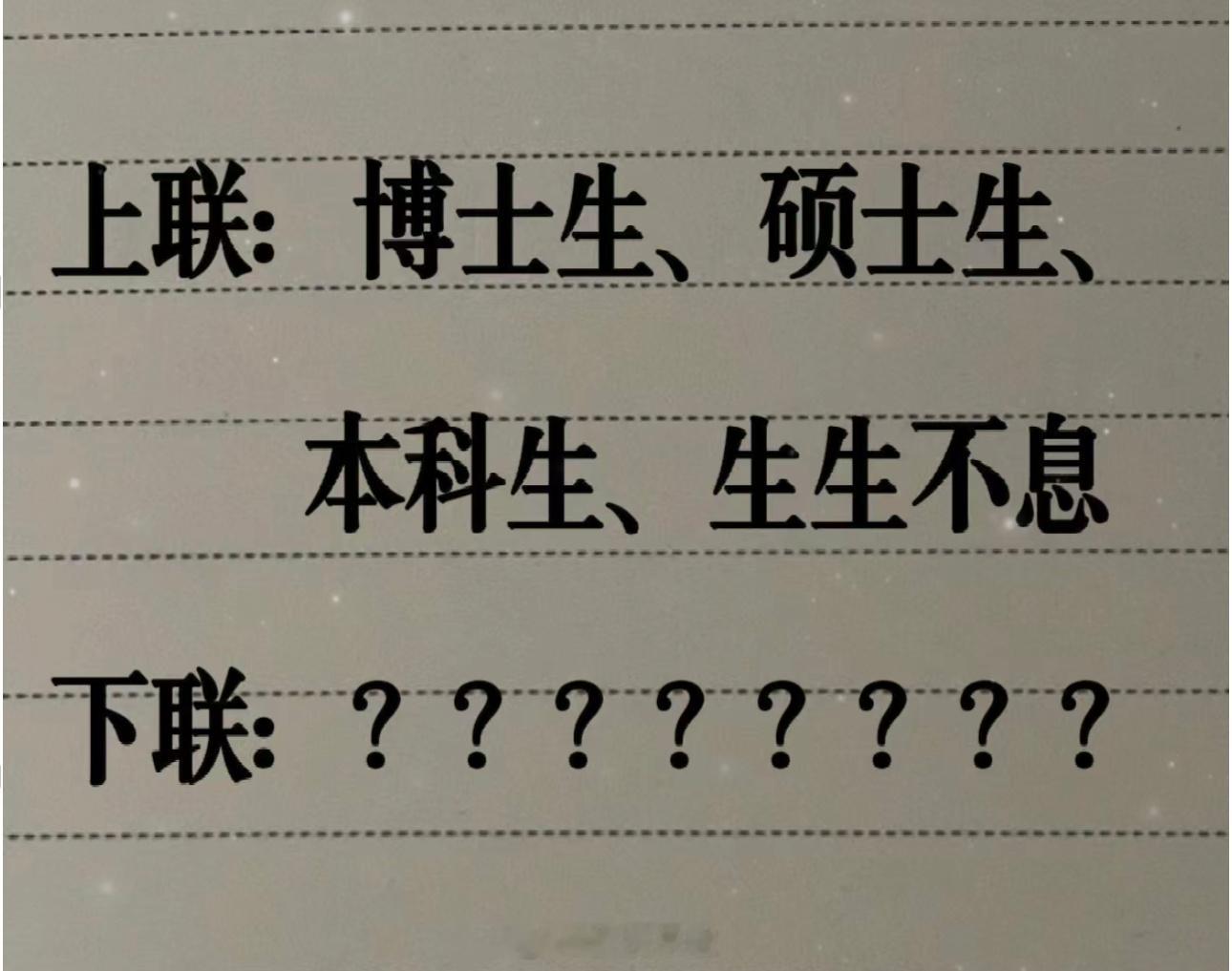 拿出你的毕生所学，对出下联 ​​​