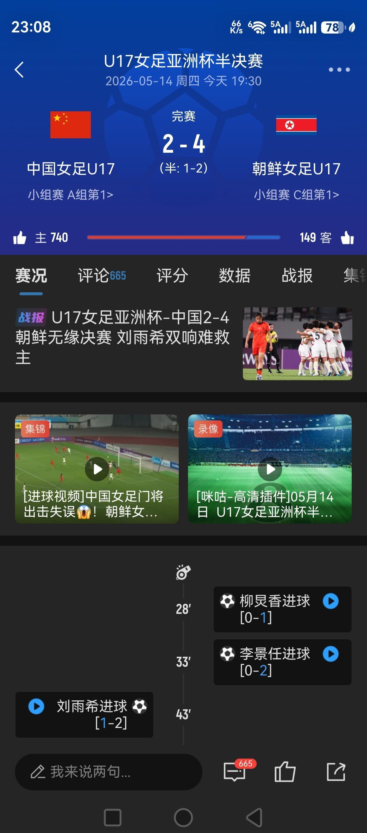 2：4！U17女足无缘决赛！其实踢得还不错！实力处下风，但拼劲很足！射门次数不多