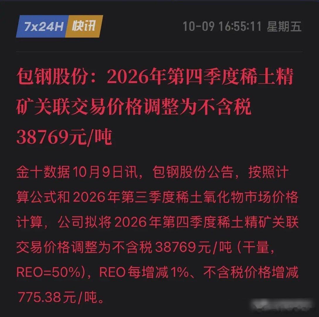 包钢重签稀土价，一纸公告稳住大局！不跟风炒作，只谋长远！10月9日，包钢股份敲定