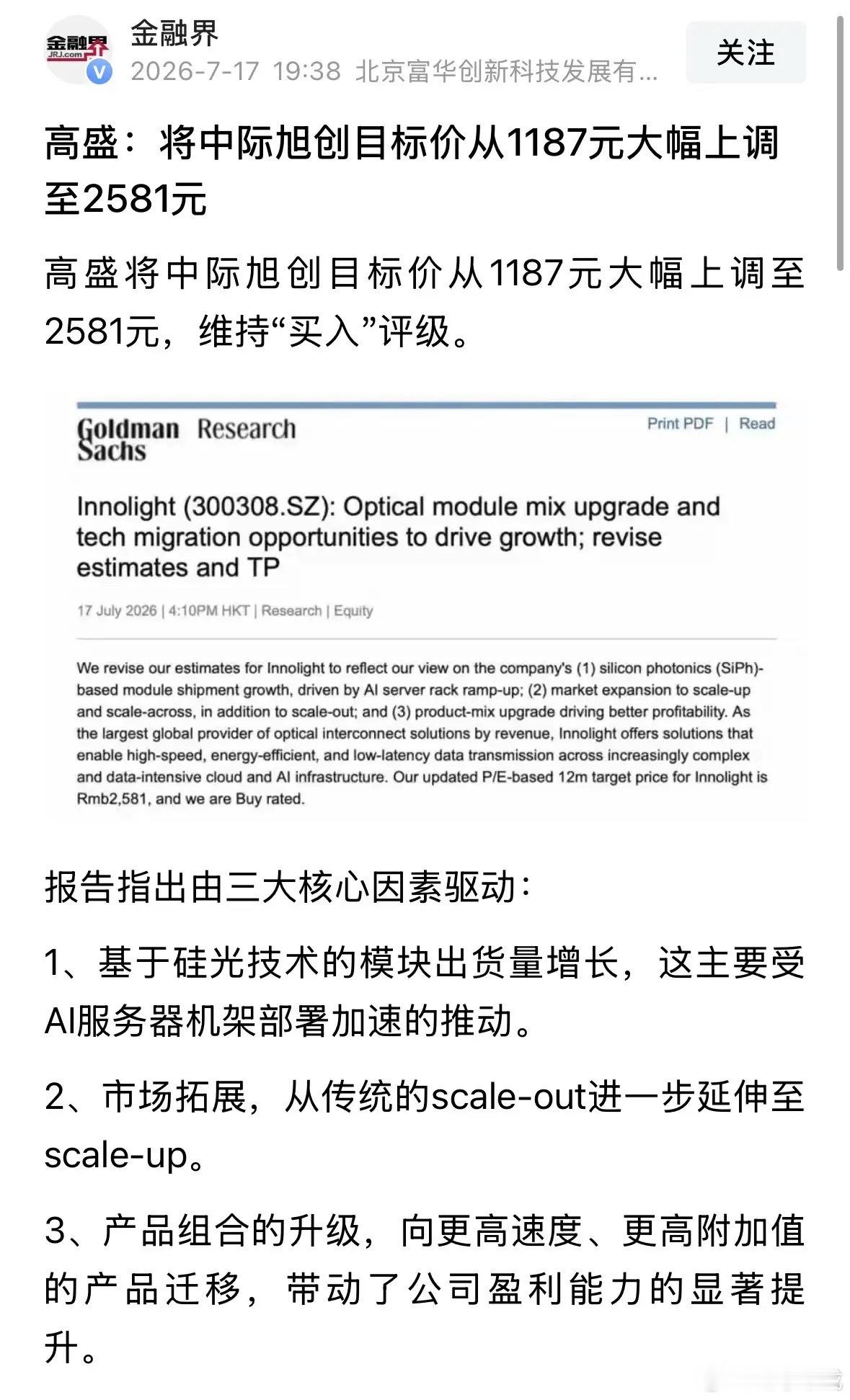 爆炸性利好消息高盛将中际旭创目标价调高到2581元，美股CPO快速翻红：2026