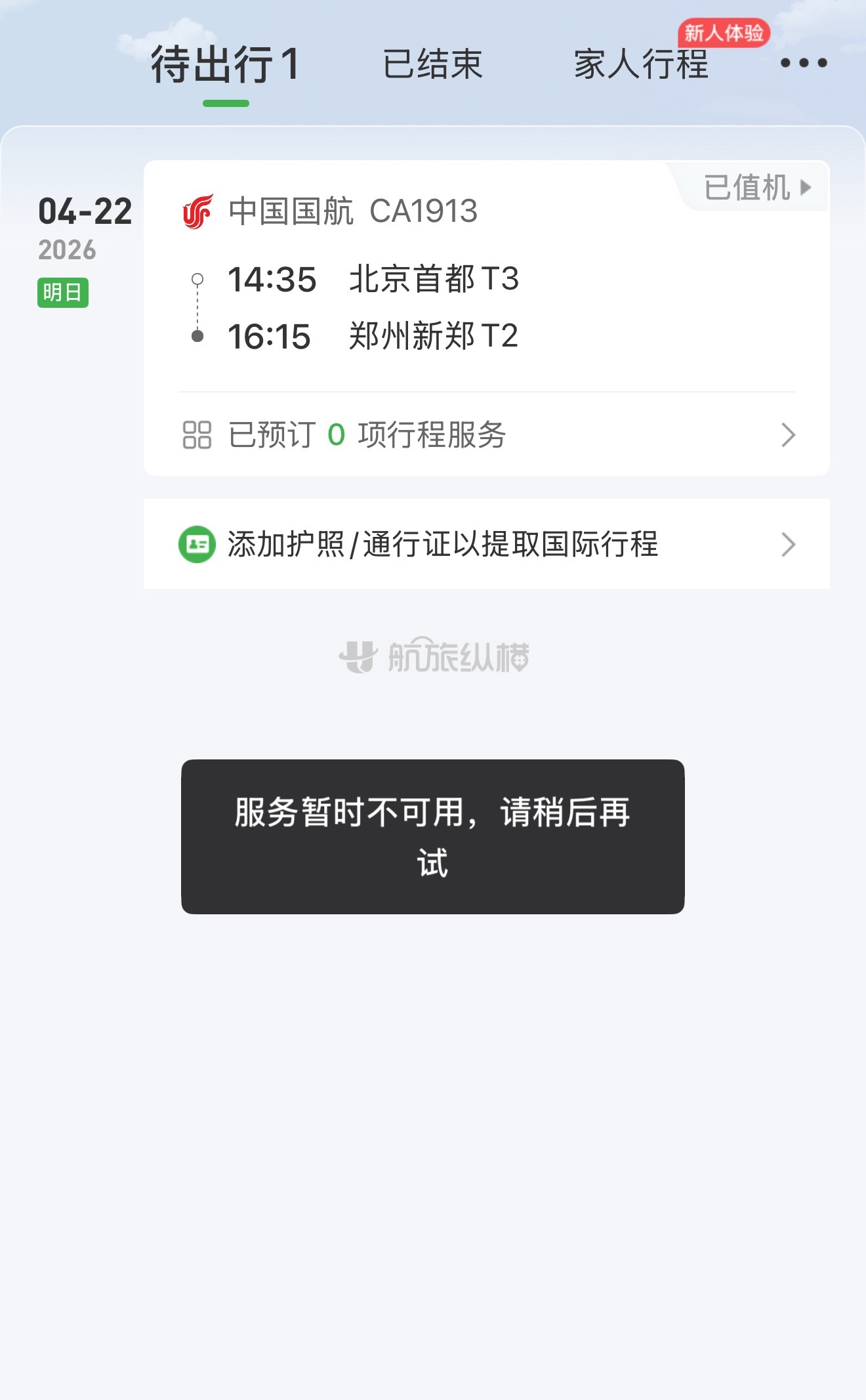 航旅纵横崩了虽然现在点进去有了行程，但是还是显示服务器暂时不可用，请稍后再试。这