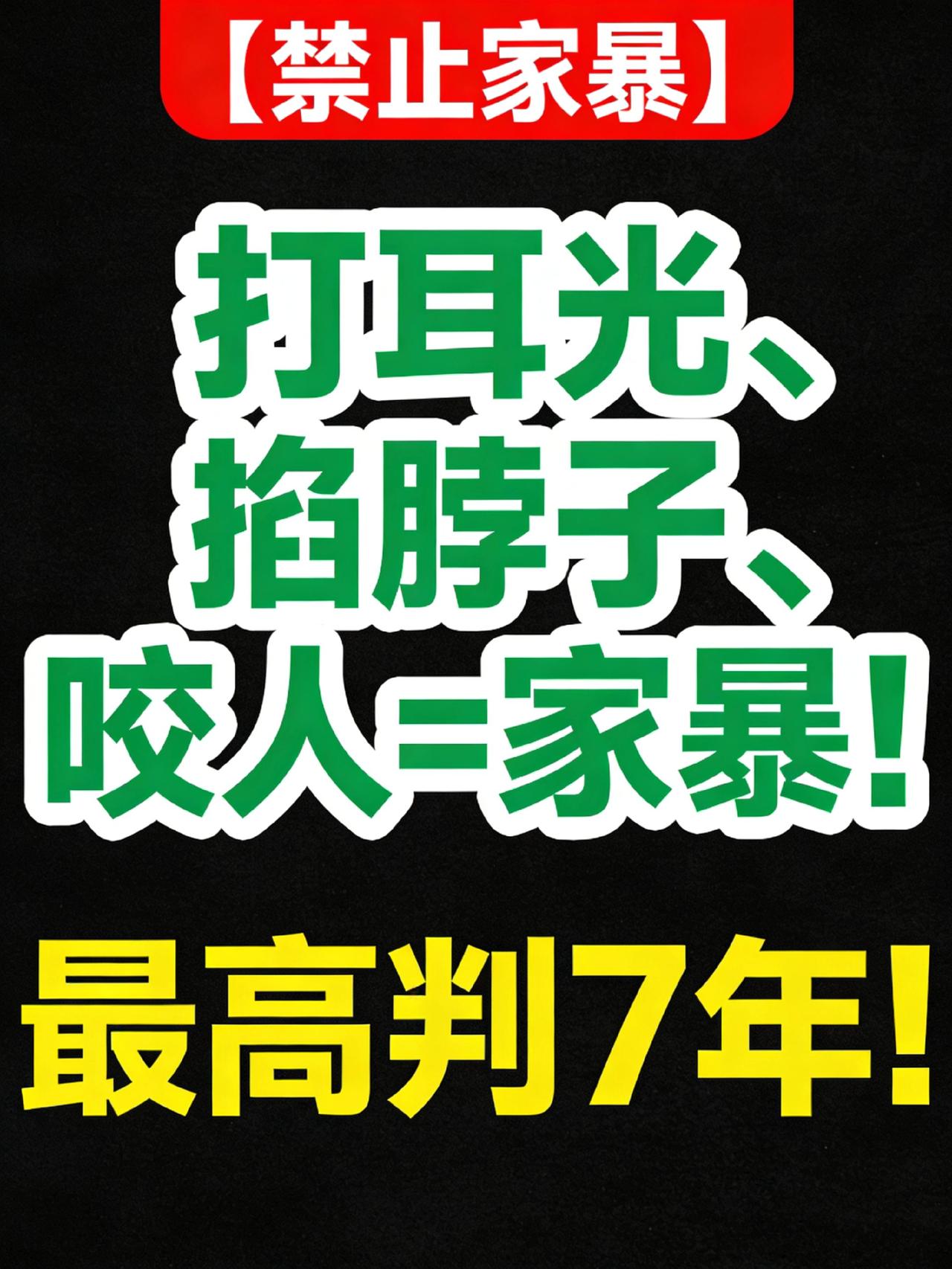 家暴的后果竟然这么严重，小心犯法！