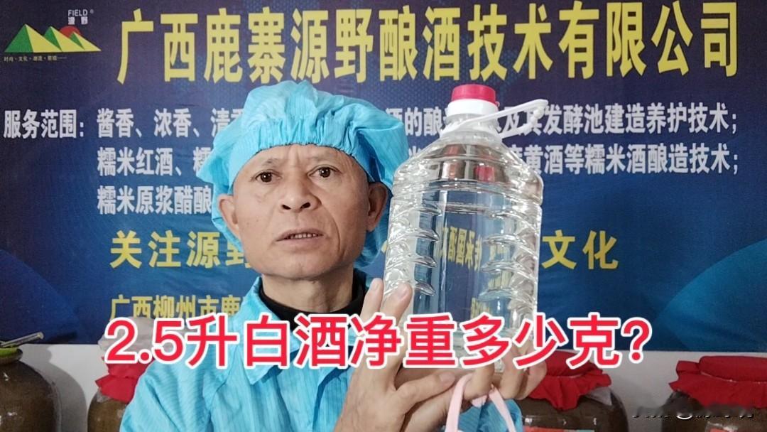 500毫升纯粮白酒净重大约多少克？经测试，2.5升水位线装56度左右的纯粮白酒净