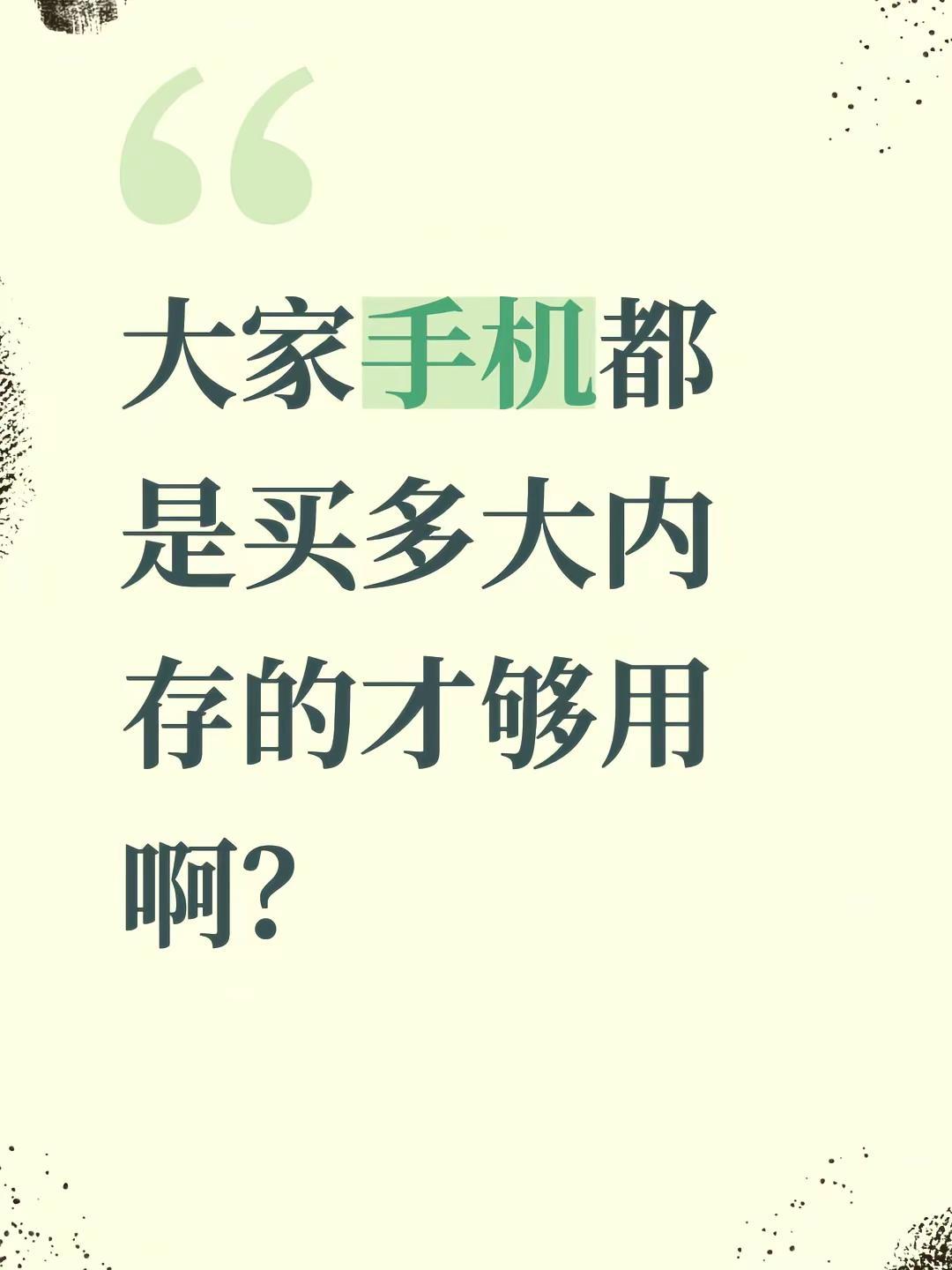 大家手机都是买多大内存的才够用啊？手机内存不足 内存 手机怎么选 手机内存
