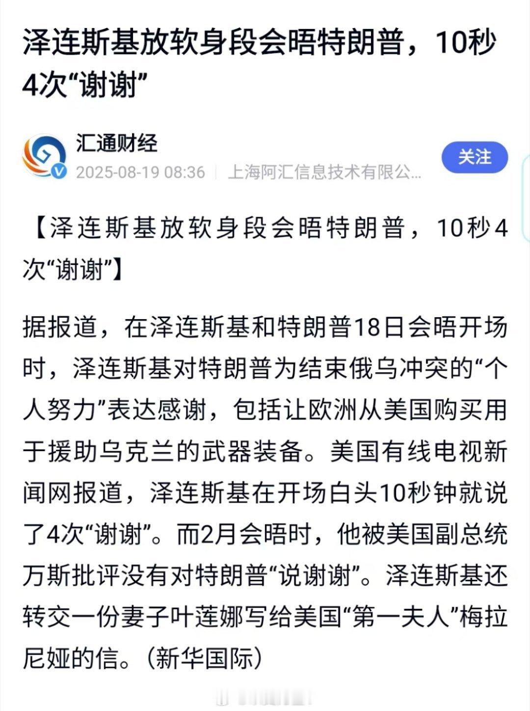 这次泽连斯基不但跟大统领说了谢谢，还10秒说了4次！[哈哈][哈哈][哈哈]特朗