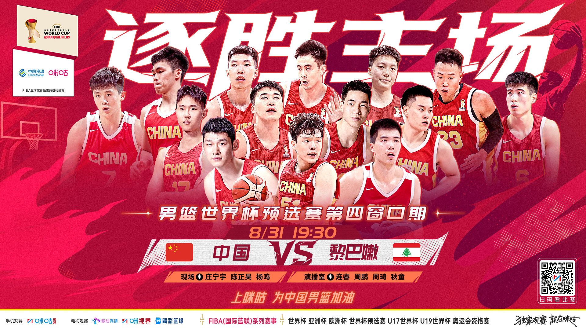 🏀国际篮联男篮世亚预⚔️中国男篮诸暨主场对阵黎巴嫩🎤周琦、杨鸣等解说嘉宾齐聚