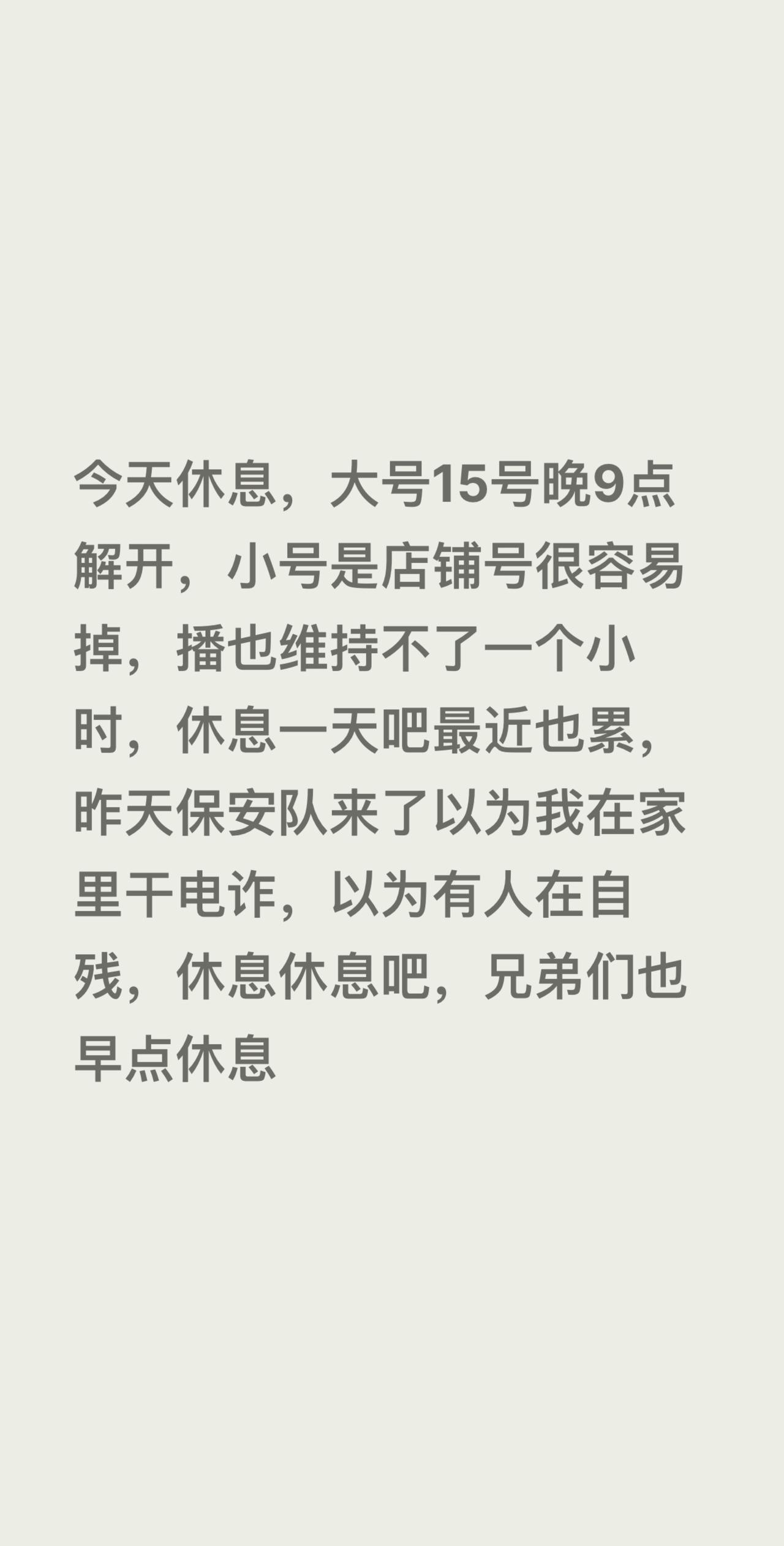 今天休息，大号15号晚9点解开，小号是店铺号很容易掉，播也维持不了一个小时，休息