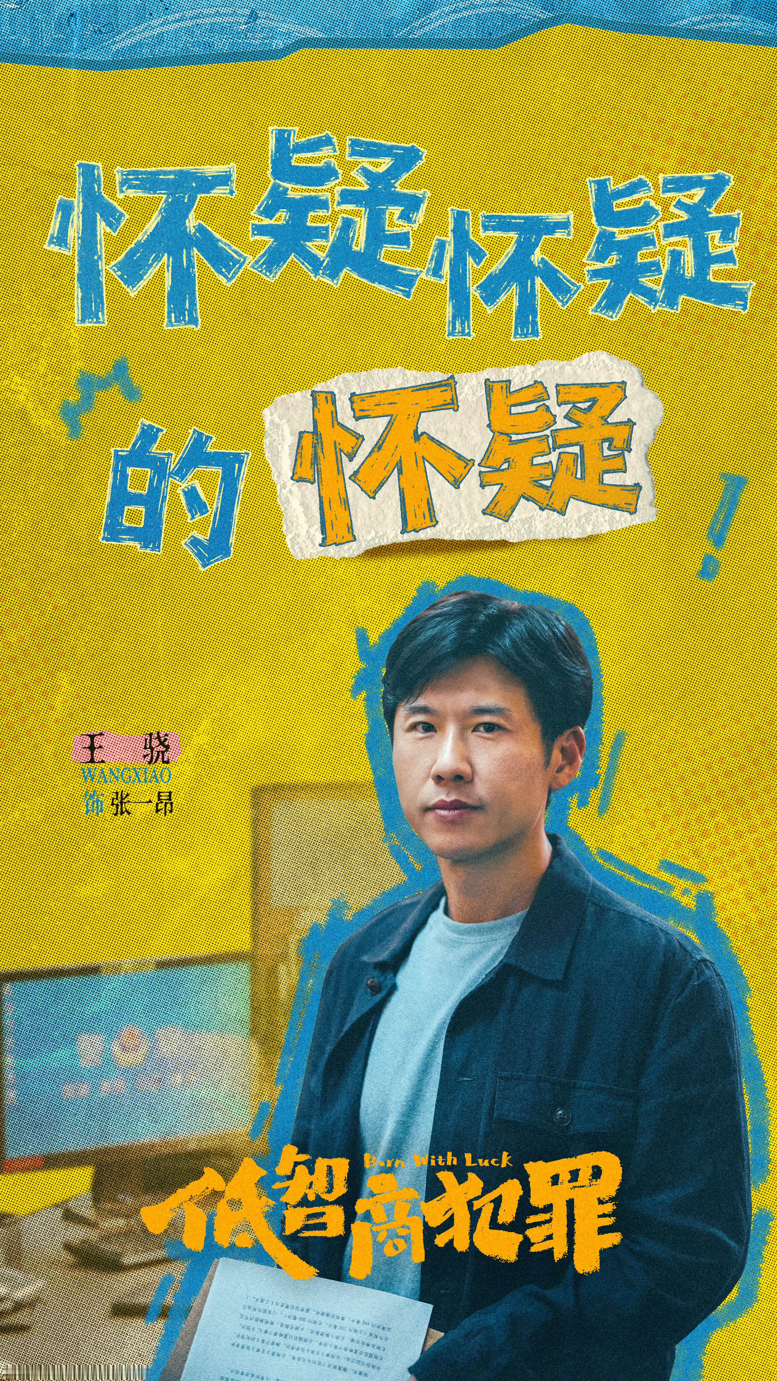 王骁像我亲戚上去演了两集假的，我亲戚哪有这种事业运接张一昂超绝事业运，显化🙏?