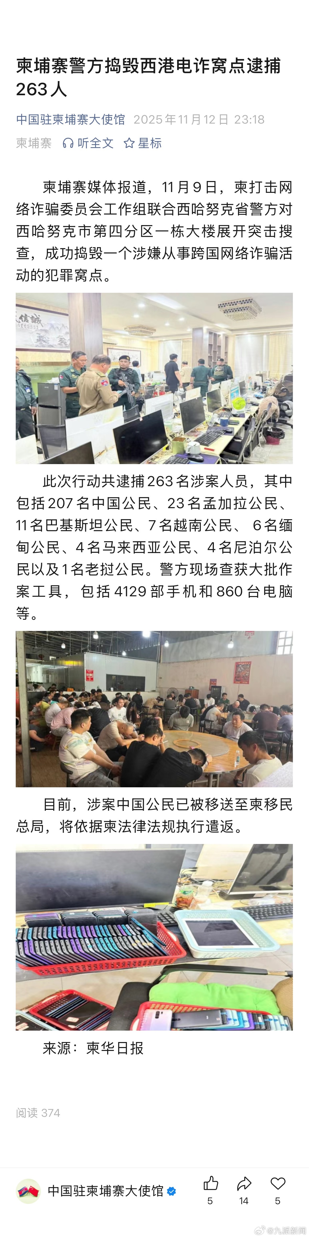 【】 从据中国驻柬埔寨大使馆获悉：柬埔寨媒体报道，11月9日，柬打击网络诈骗委员