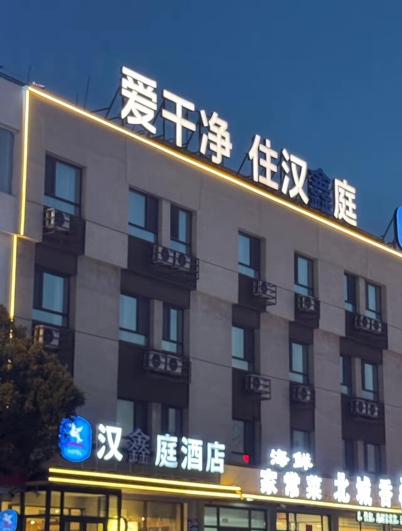 晚上记得明明住的是“汉庭”，第二天退房一看怎么变成了“汉鑫庭”，不知道这种酒店的