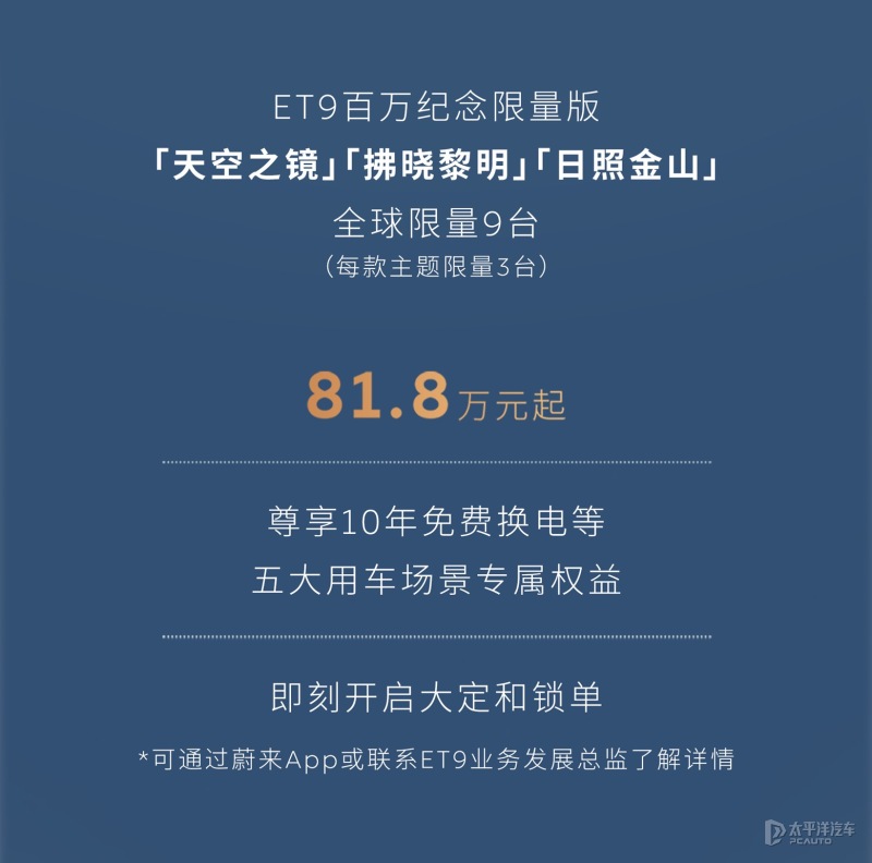 售81.8万元起 蔚来ET9百万纪念限量版上市 全球限量9台