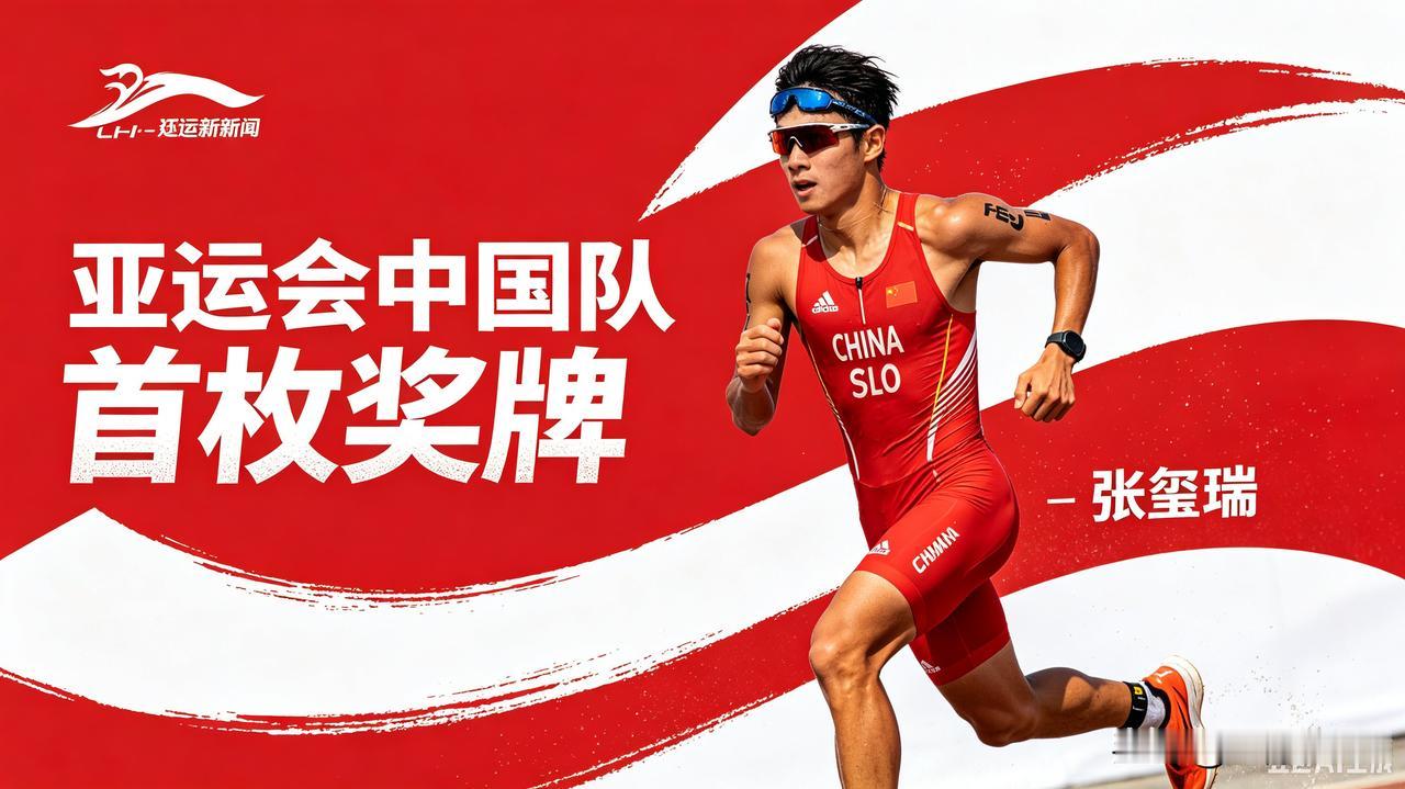 名古屋亚运会开赛首日，铁人三项男子个人项目，中国选手张玺瑞斩获银牌，拿下本届亚运