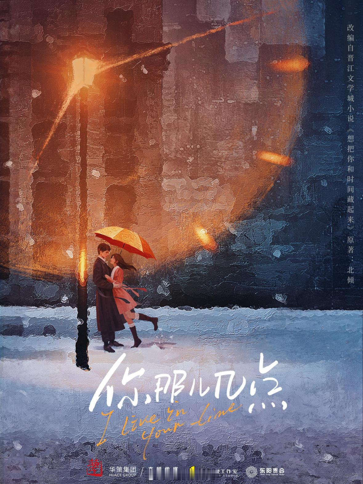 电视剧《你那儿几点》概念海报出品：华策导演：瞿友宁《我可能不会爱你》《恶作剧之吻