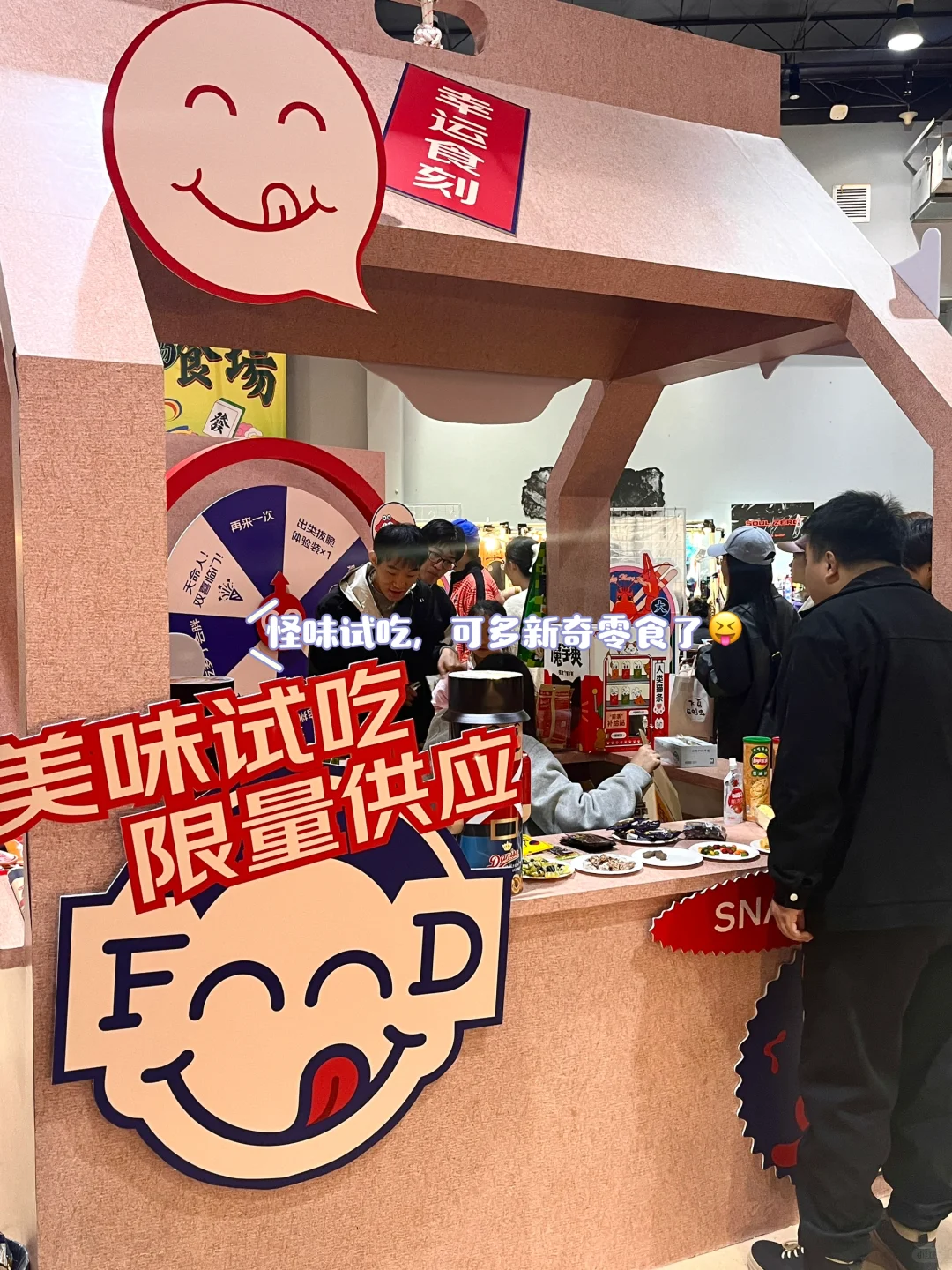 一张“幸运签”开启零食广场之旅，好吃好玩！