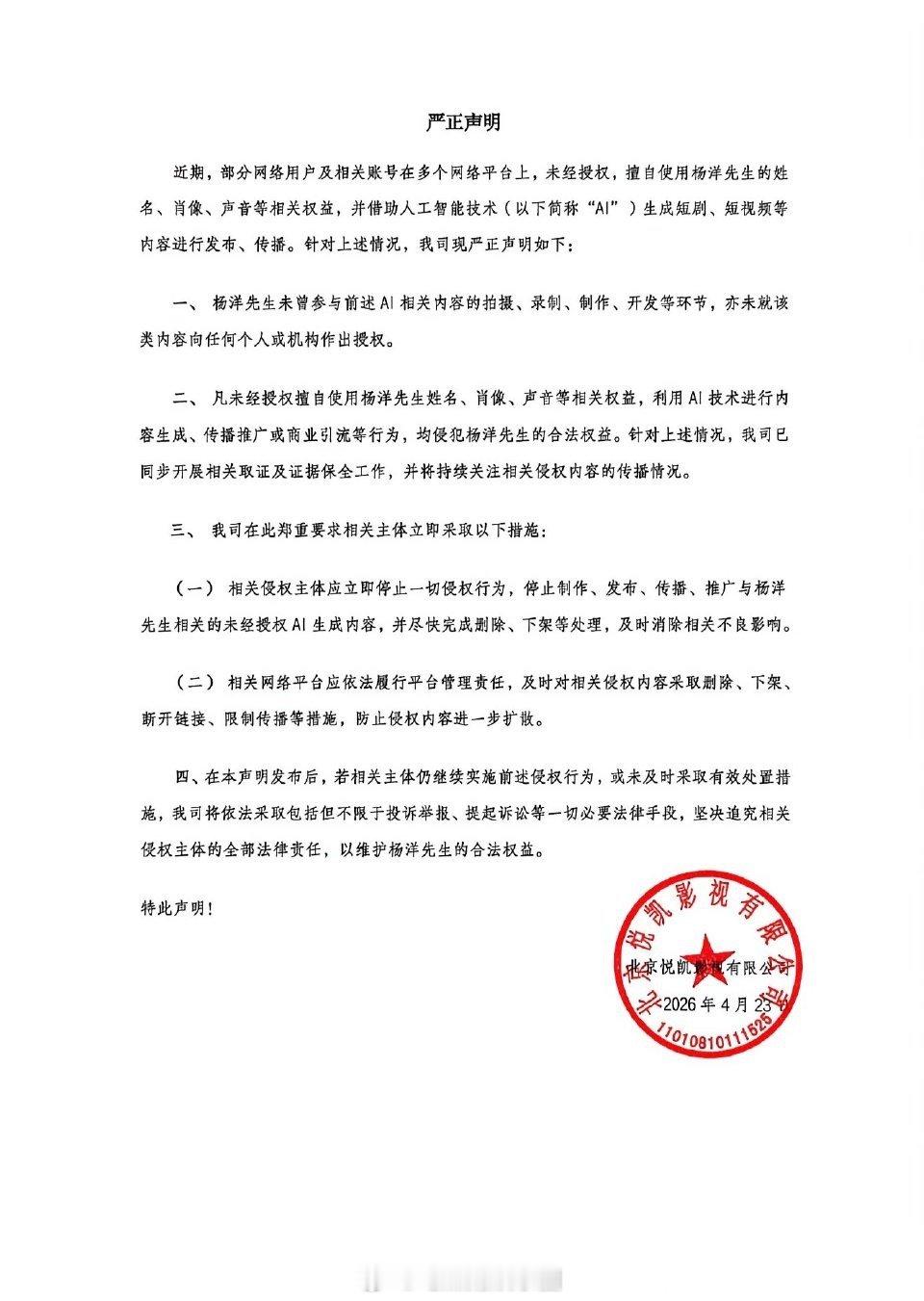 杨洋方被AI侵权声明杨洋方针对AI侵权发布维权声明，未经许可生成传播的相关短视频