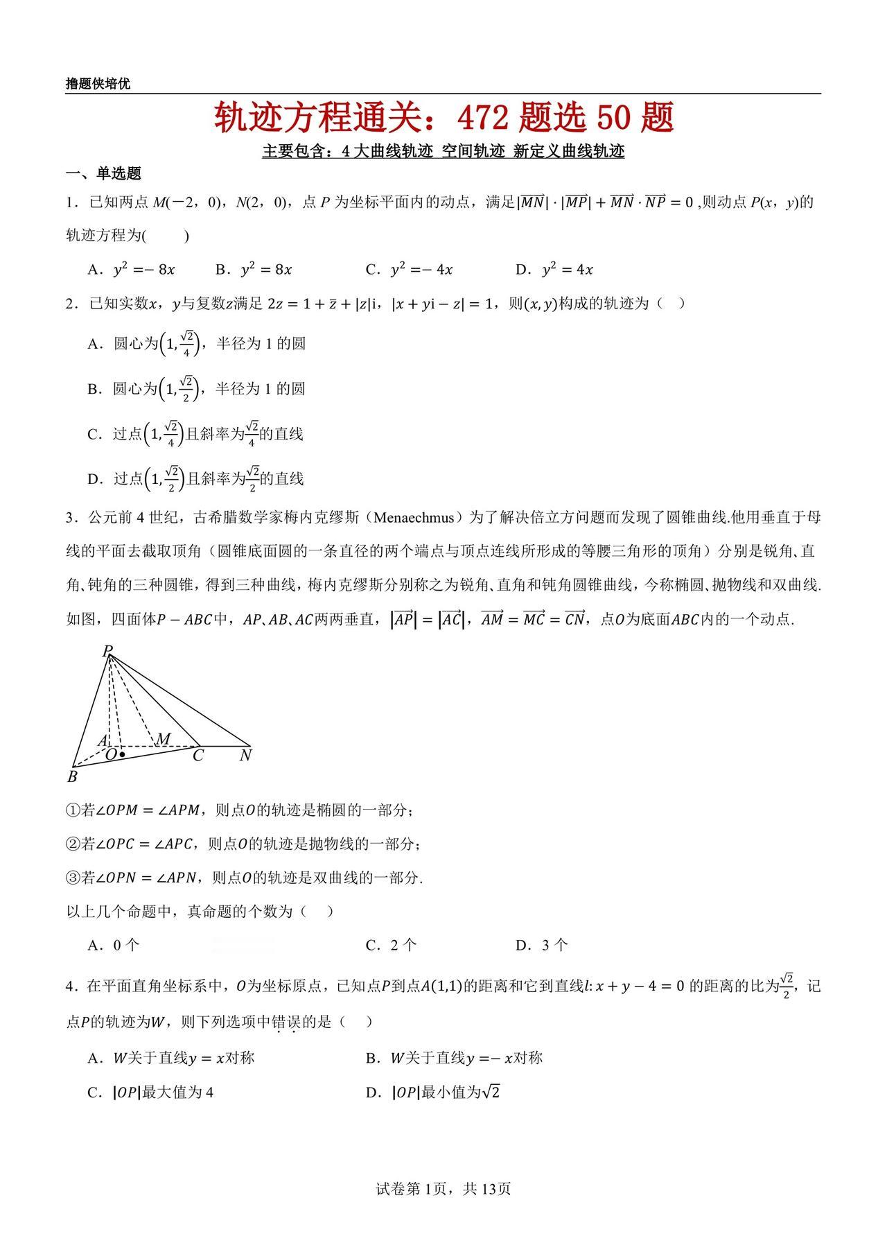 终于选好了
​轨迹方程 通关压轴
​472 选 50 题
​向量 复数 隐圆 空
