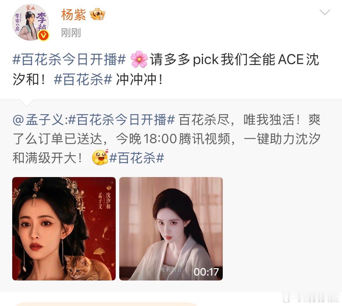 【杨紫为孟子义宣传】7月9日，百花杀今日开播 发文为宣传：请多多pick我们全能
