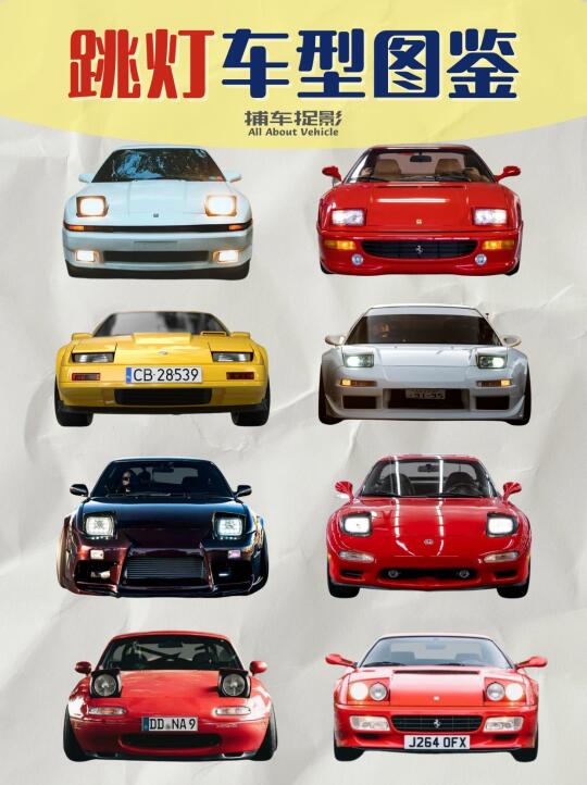 🔥跳灯丨经典跳灯车型图鉴