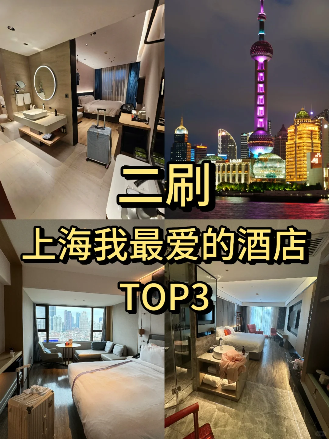 📍在上海南京路！！wo只推荐三家酒店！！